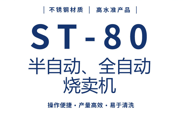 ST-80全自動燒麥機 D1張
