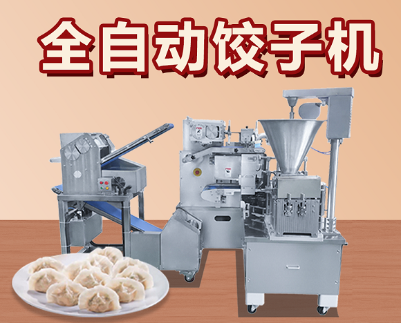 全自動餃子機生產(chǎn)設備價格多少錢？