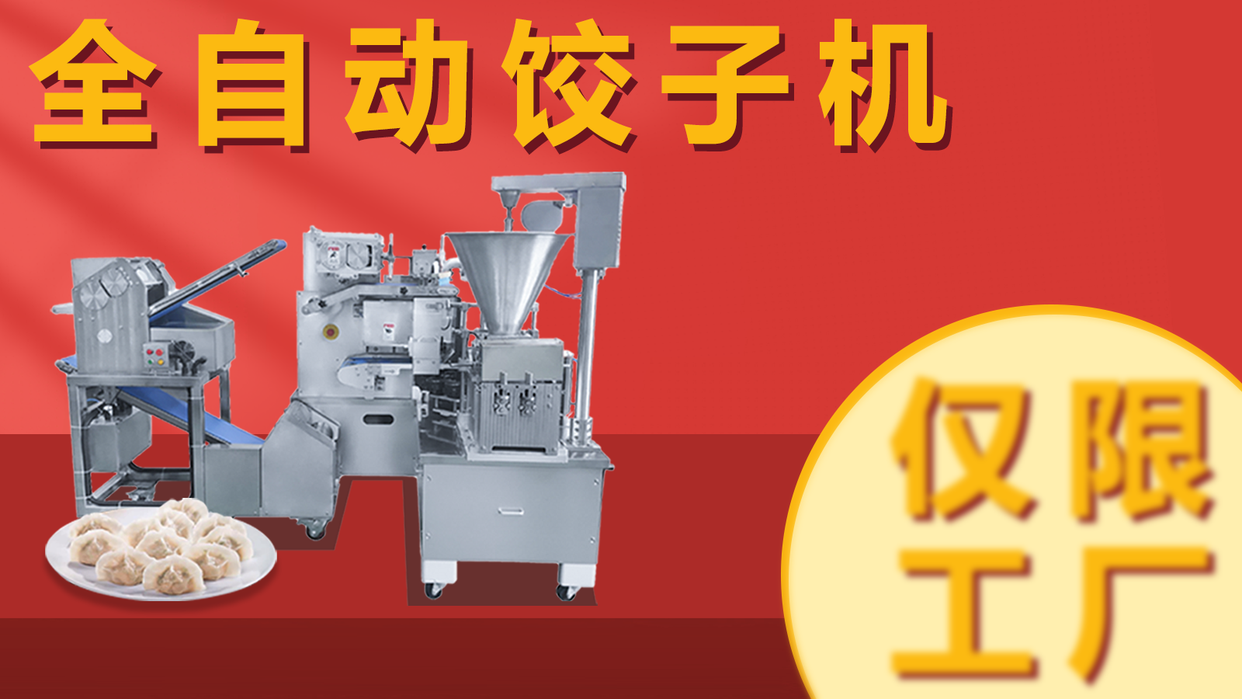 商用仿手工餃子機怎么選