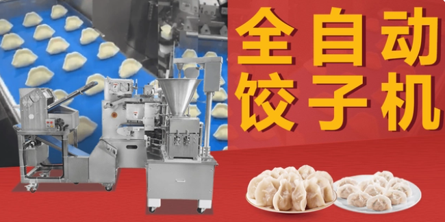 多功能全自動餃子成型機哪家好？