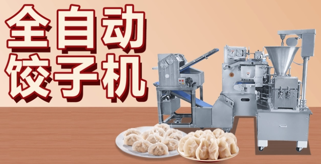 餃子生產(chǎn)機設備包括哪些，速凍水餃用什么設備好
