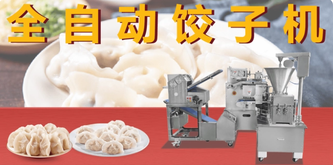 全自動餃子機哪個廠家牌子好？