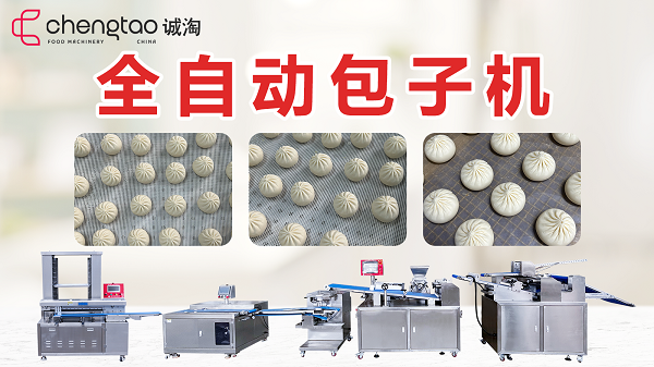 全自動做包子的機器好用嗎？