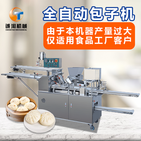 全自動(dòng)包子機(jī)設(shè)備廠家怎么選擇