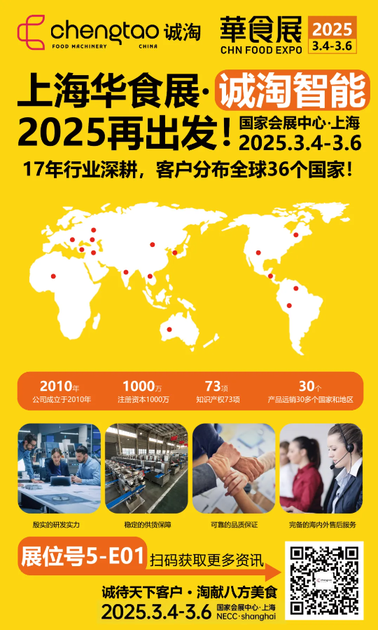 誠(chéng)淘智能 2025再出發(fā)！——上海華食展